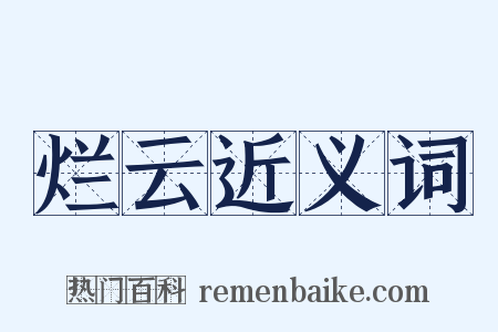 烂云近义词是什么意思的图片